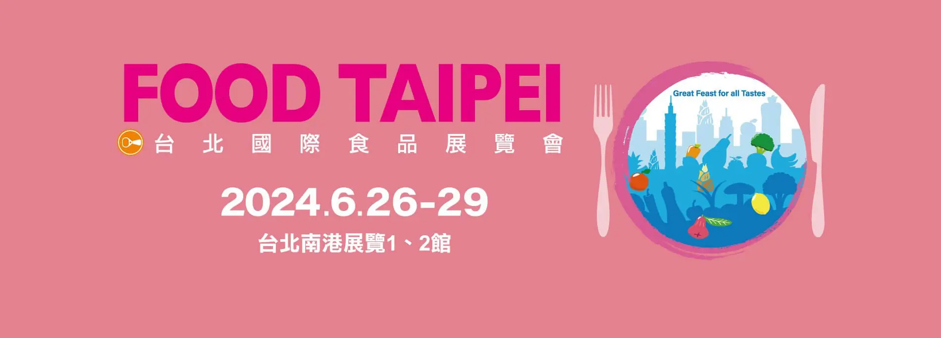 2024台北國際食品展